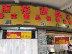 门面-百花传统甜品店(原址店)