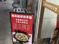 -奉天蚨祥饺子馆