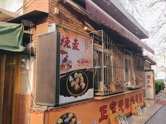 -正宗天津烧麦馆(柳州路店)