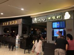 -老头儿油爆虾·知味杭州(爱琴海购物中心)