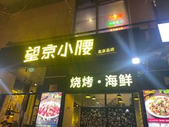-望京小腰(北京总店)