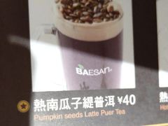 热南瓜子绨普洱-813芭依珊 BAESAn(汇港购物中心店)