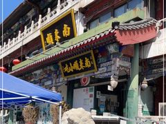 门面-南来顺饭庄·清真(南菜园店)