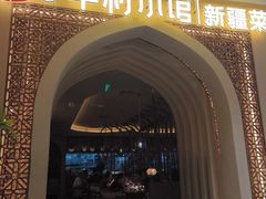 -相约·羊村小馆非遗手抓肉(七一酱园店)