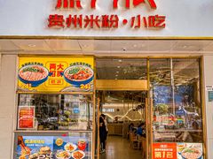 门面-黔派·贵州烙锅烤肉·米粉(车公庙店)