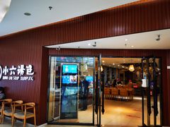 门面-小六汤包(万和城店)