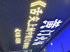 -黄门火锅(梦时代店)