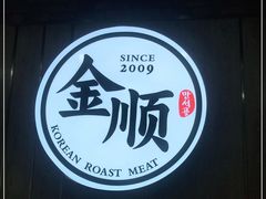 -金顺韩式烤肉·网红烤肉店(广利路店)