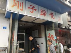 -刚子蹄花(总店)