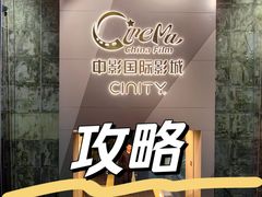 -中影国际影城(东方新天地CINITY店)