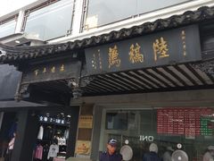 门面-陆稿荐观前街店