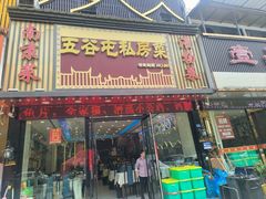 -五谷屯私房菜·始于2005(中山陵童卫路店)