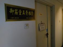 -御筋堂正骨推拿(星源国际店)