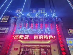 -令氏家外家周秦食府(高新店)