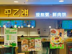 -甲乙饼·手工牛肉饼(东方广场店)