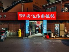 门面-利达汤圆馄饨(川公路店)