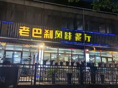 -老巴刹新加坡餐厅