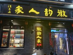 -徽韵人家·传承正宗徽菜(牡丹园店)