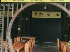 门面-徐老幺奶汤面