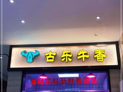 -古乐牛香·鲜牛肉牛杂火锅(新区店)