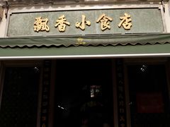 门面-飘香小食店(国平路店)