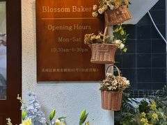 -花间烘焙BLossom Bakery