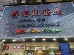-香港鱼蛋皇