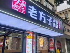 -众品老方子锅贴甜沫(李村店)