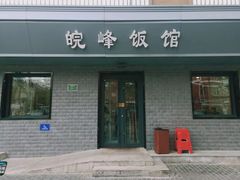 -北大地皖峰饭馆