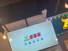 -豪享来(我格广场店)