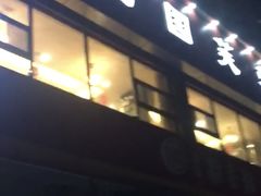 -京天红酒家(马家堡店)