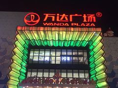 门面-万达广场(盐城盐都店)