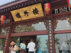 -楼外楼(西湖景区孤山路店)