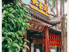 -钦善斋(武侯祠店)