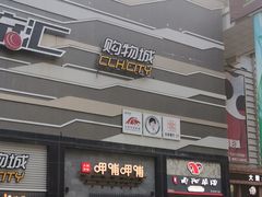 -潮流汇购物城(铜锣湾国际购物中心店)