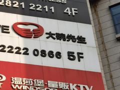 -大碗先生(白云店)