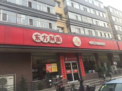 门面-东方削面(迎泽街店)