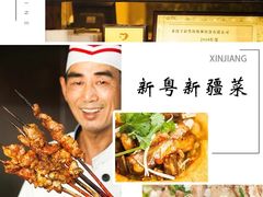 -新粤新疆菜清真餐厅(拱北店)