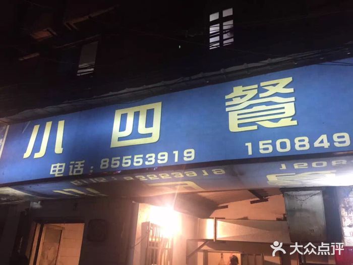 小四餐馆(梓园路店)小四餐馆图片