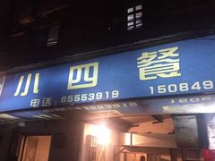 小四餐馆-小四餐馆(梓园路店)