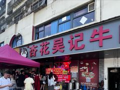 -杏花吴记牛肉火锅