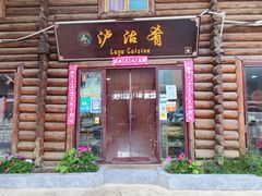 门面-泸沽肴(泸沽湖大洛水村农村信用社旁店)