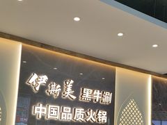 -伊斯美清真火锅(吉祥店)