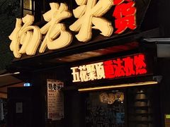 -杨老头鲜货烧烤(太古里店)