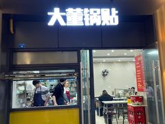 -大董锅贴(崇安寺店)