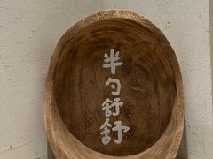 -半勺舒舒(太乙店)