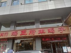 门面-蝎王府羊蝎子(西稍门店)