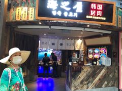 门面-海之屋韩式烤肉(海棠68环球美食街店)
