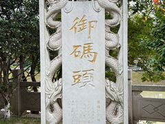 -里运河文化长廊-御码头