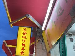 -添發碗仔翅美食